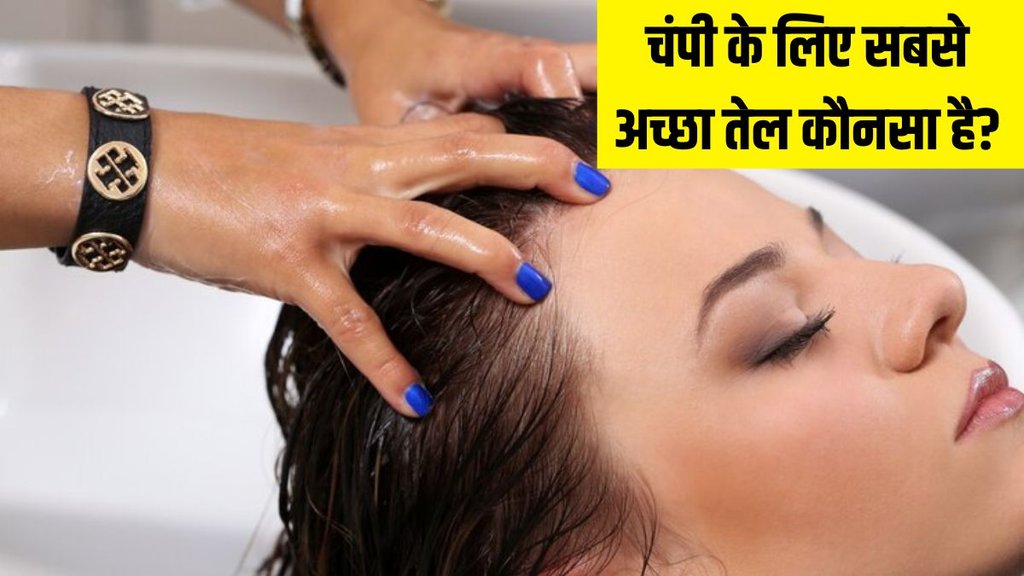 best hair oil for champi । Best oil for hair massage । hair care tips