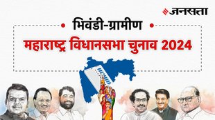 Bhiwandi-rural Election Result, Bhiwandi-rural Election Result 2024, Vidhan Sabha Election Result 2024, Vidhan Sabha Chunav Result