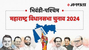 Bhiwandi-west Election Result, Bhiwandi-west Election Result 2024, Vidhan Sabha Election Result 2024, Vidhan Sabha Chunav Result
