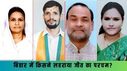 Bihar By-Election Result 2024: बिहार उपचुनाव में किस सीट पर किसे मिली जीत? यहां देखें पूरी लिस्ट