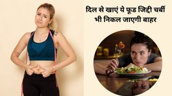 Weight Loss Tips: बिना डाइटिंग के इन 5 तरीकों से 5 दिनों में करें पेट और कमर की चर्बी रिड्यूज, रिजल्ट देख खुद चौंक जाएंगे आप, जानिए कैसे