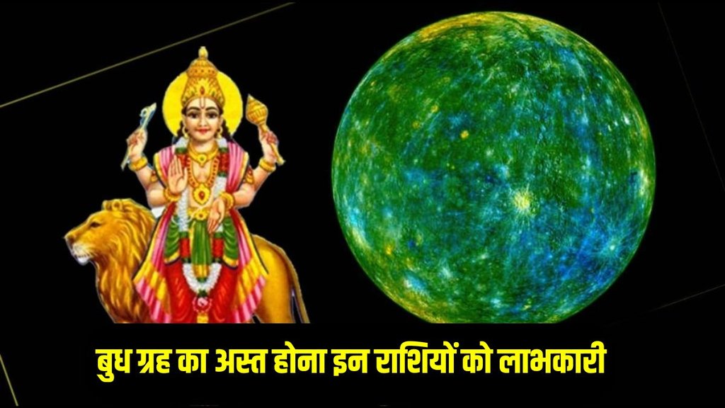 budh planet asta, budh planet asta 2024