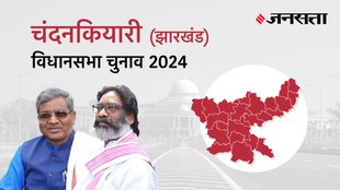Chandankiyari Election Result, Chandankiyari Election Result 2024, Vidhan Sabha Election Result 2024, Vidhan Sabha Chunav Result