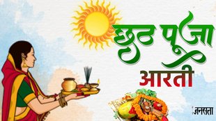 Chhath Puja, Chhath Puja vidhi, Chhath Puja samagri,Chhath aarti, Chhath 2024 aarti, Chhath maiya aarti, Chhath sharda sinha. Chhath geet