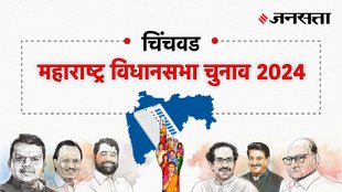 Chinchwad Election Result, Chinchwad Election Result 2024, Vidhan Sabha Election Result 2024, Vidhan Sabha Chunav Result