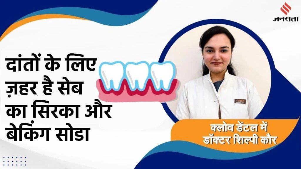 बेकिंग सोडा और सेब का सिरका दांतों को कमजोर कर देता है। ये दोनों चीजें दांतों की इनेमल लेयर को इतना पतला कर देती हैं जिससे आपके दांत कमजोर होने लगते हैं 
