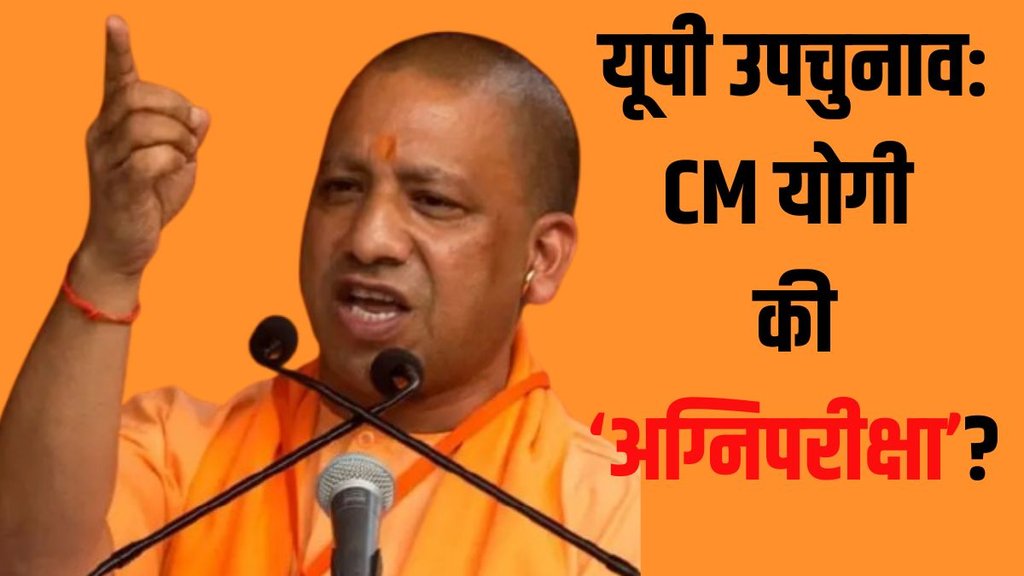 UP Bypolls | CM YOGI | AKHILESH YADAV UP Bypolls | CM YOGI | AKHILESH YADAV