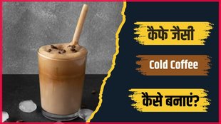 Cold Coffee । Cold Coffee Recipe । How to make Cold Coffee