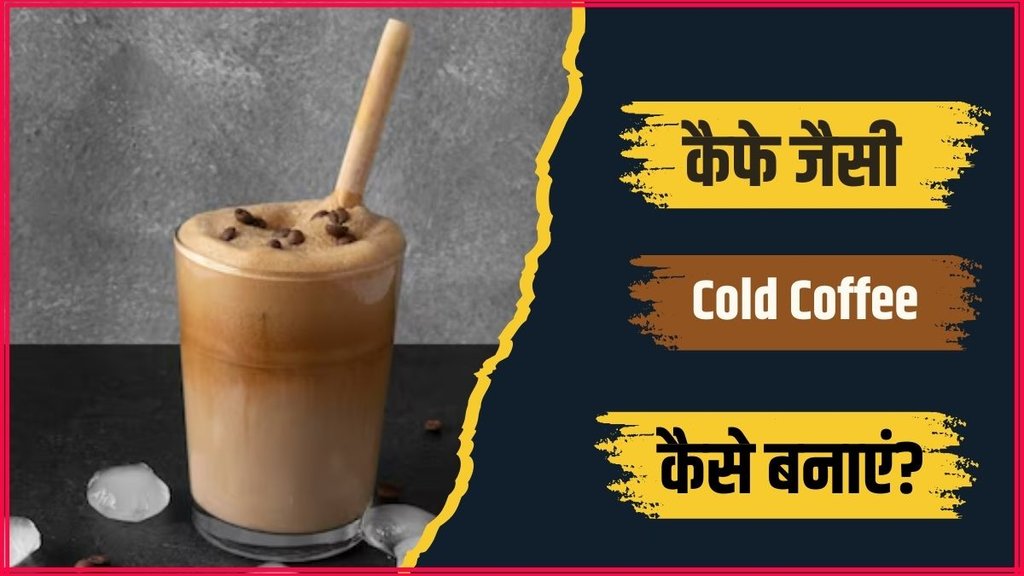 Cold Coffee । Cold Coffee Recipe । How to make Cold Coffee