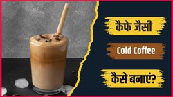 घर पर हर बार कैफे जैसी Cold Coffee कैसे बनाएं? यहां पढ़ें सबसे आसान तरीका