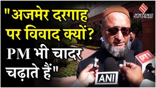Ajmer Sharif Dargah : Places of Worship Act of 1991 का हवाला देकर Owaisi ने PM Modi पर किया हमला!