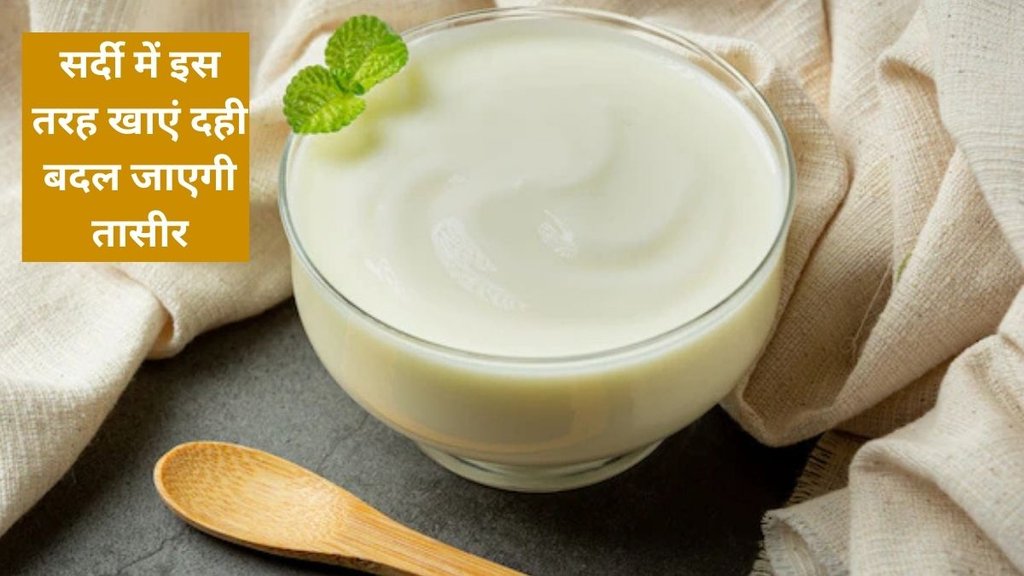 curd and jaggery benefits, curd benefits for gut health,दही में गुड़ मिलाकर खाने के फायदे, Benefits Of Eating Curd Mixed With Jaggery In Hindi, dahi mein gud milakar khane ke fayde, दही और गुड़ से कैसे मिलेगा पीरियड्स के दर्द से राहत, वजन कम करने के लिए दही और गुड़,