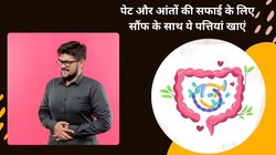 दाल और सब्जी में इन पत्तियों को मिक्स करके खा लें, खाते ही पचने लगेगा खाना, आंतों की सफाई के लिए सौंफ के साथ इस तरह करें सेवन