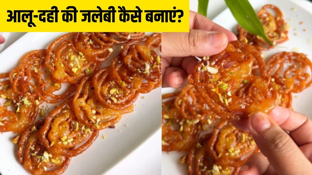 ALOO DAHI KI JALEBI । How to make jalebi । how to make aloo ki jalebi