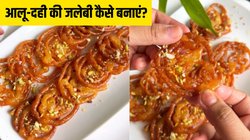 मथुरा की फेमस आलू-दही की जलेबी कैसे बनाएं? एक बार चखकर कभी नहीं भूल पाएंगे स्वाद