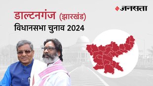 Daltonganj Election Result, Daltonganj Election Result 2024, Vidhan Sabha Election Result 2024, Vidhan Sabha Chunav Result