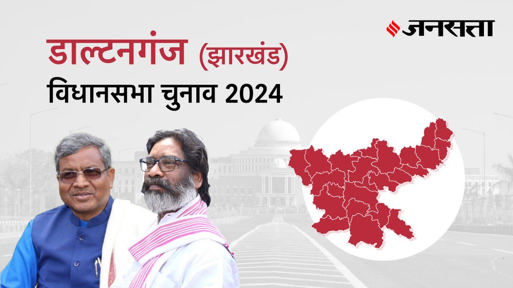 Daltonganj Election Result, Daltonganj Election Result 2024, Vidhan Sabha Election Result 2024, Vidhan Sabha Chunav Result Daltonganj Election Result, Daltonganj Election Result 2024, Vidhan Sabha Election Result 2024, Vidhan Sabha Chunav Result