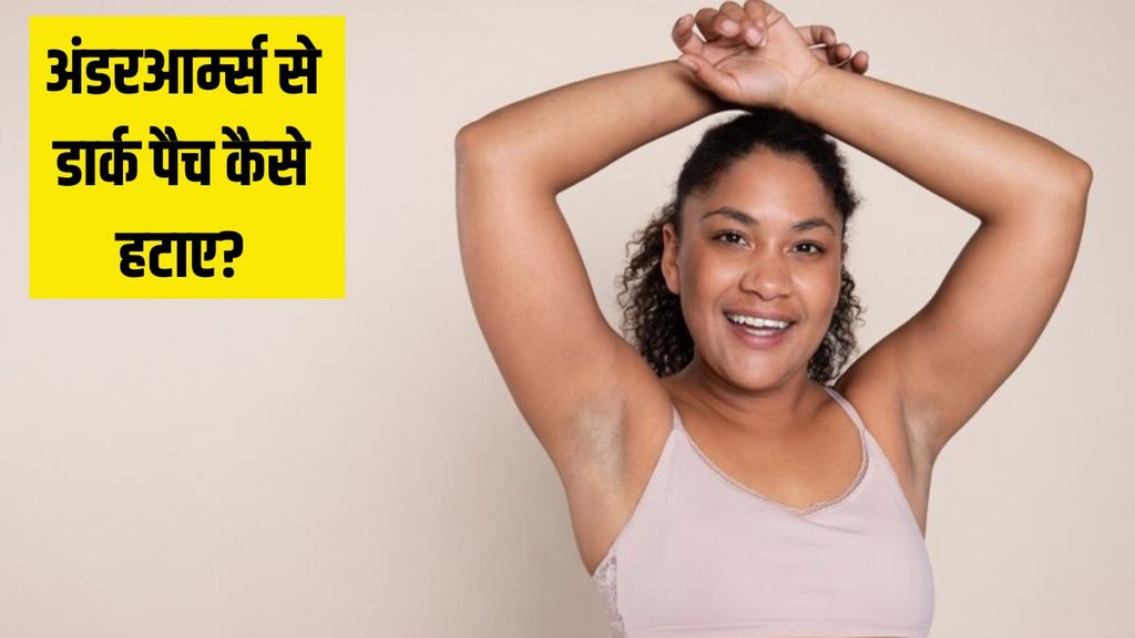 How can I remove underarm darkness । How to clean underarms । Dark underarms