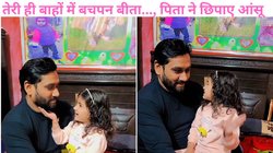 ओ बाबुल प्यारे…, गोद में बैठकर बेटी ने गाया ऐसा गाना, मुस्कुराकर अपना दर्द छिपाने लगे पिता, Viral Video देख इमोशनल हुए लोग