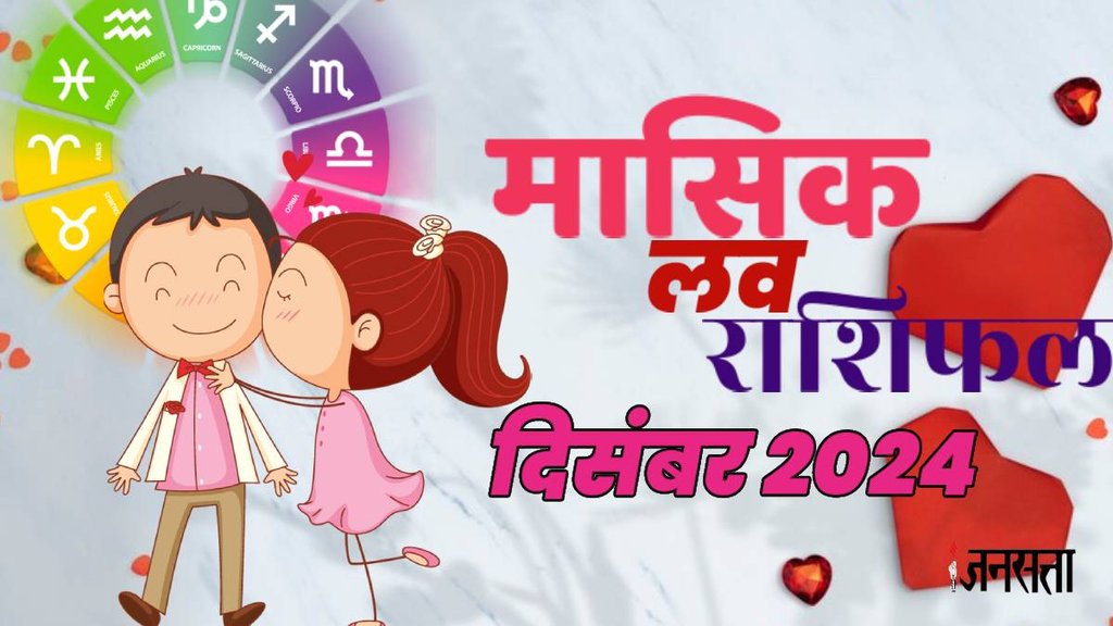 love horoscope December 2024, monthly love horoscope for all zodiac, December horoscope 2024, monthly love horoscope, masik love rashifal 2024, horoscope 2024, Love Horoscope 2024, Aries Monthly Love Horoscope, Taurus Monthly Love Horoscope, Gemini Monthly Love Horoscope, Cancer Monthly Love Horoscope, December 2024 Monthly Love Horoscope