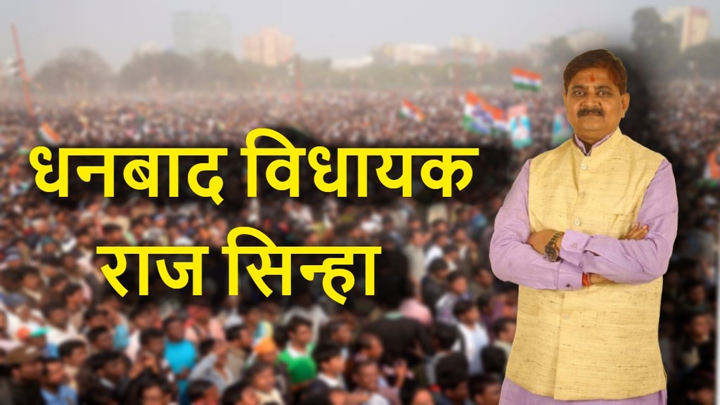 Raj Sinha, Dhanbad Assembly Elections 2024, Dhanbad election result, Dhanbad election result 2024, Dhanbad assembly election result 2024