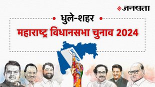 Dhule-city Election Result, Dhule-city Election Result 2024, Vidhan Sabha Election Result 2024, Vidhan Sabha Chunav Result