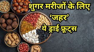 diabetes control tips in hindi: शुगर वालों के लिए जहर हैं ये ड्राई फ्रूट्स