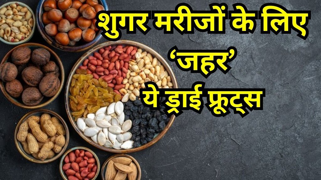 diabetes control tips in hindi: शुगर वालों के लिए जहर हैं ये ड्राई फ्रूट्स