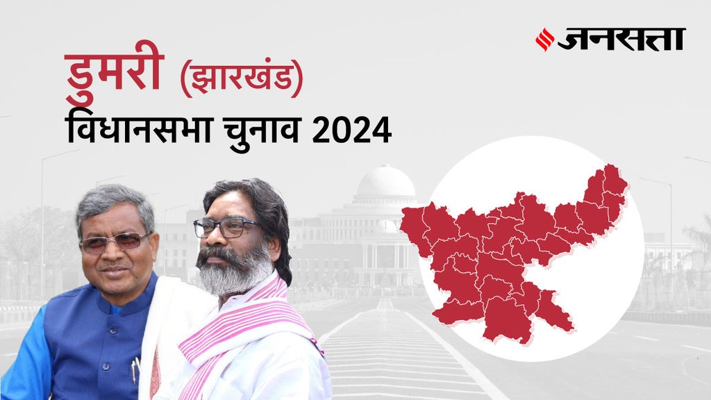 Dumri Election Result, Dumri Election Result 2024, Vidhan Sabha Election Result 2024, Vidhan Sabha Chunav Result