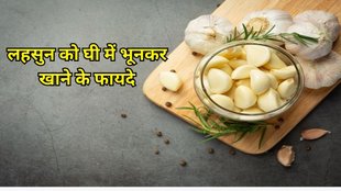eating roasted garlic with ghee: लहसुन को घी में भूनकर खाने के फायदे