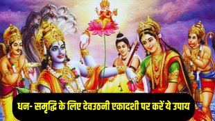 Dev Uthani Ekadashi 2024, dev uthani ekadashi 2024 dhan prapti ke upay