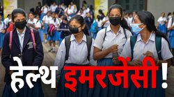 Delhi School Close: दिल्ली में प्रदूषण का आपातकाल, 10-12वीं छोड़कर सभी स्कूल बंद रखने का आदेश