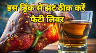 fatty liver control drink: इस ड्रिंक से झट ठीक करें फैटी लिवर