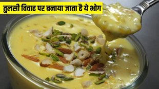 Tulsi Vivah । Tulsi Vivah Bhog । Tulsi Vivah Bhog 2024