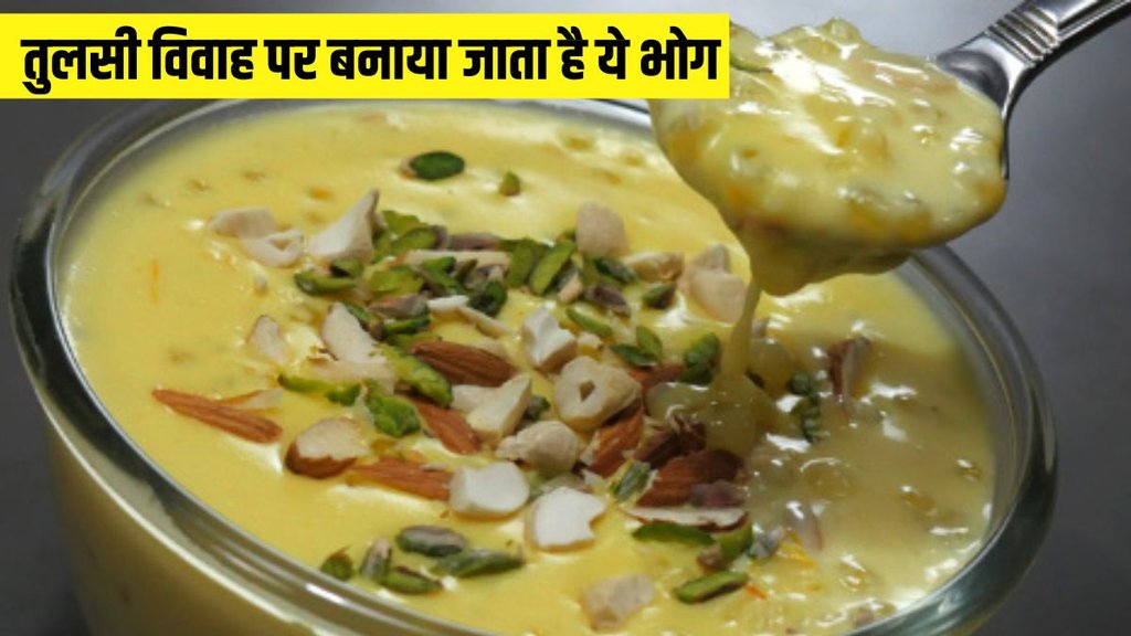Tulsi Vivah । Tulsi Vivah Bhog । Tulsi Vivah Bhog 2024