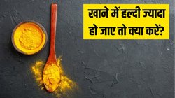खाने में हल्दी ज्यादा हो जाए तो क्या करें? स्वाद को नॉर्मल करने के लिए अपनाएं ये आसान टिप्स