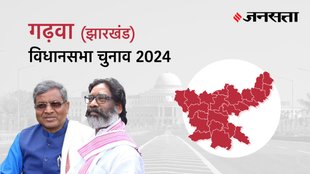 Garhwa Election Result, Garhwa Election Result 2024, Vidhan Sabha Election Result 2024, Vidhan Sabha Chunav Result