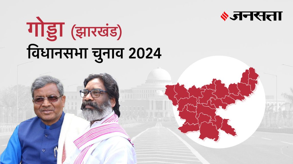 Godda Election Result, Godda Election Result 2024, Vidhan Sabha Election Result 2024, Vidhan Sabha Chunav Result