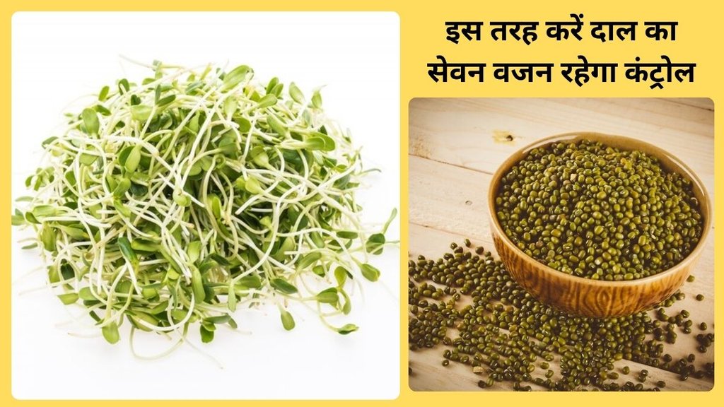 moong dal, green gram, sprouts, sprouted moong dal, moong, moong benefits,benefits of consuming sprouted Moong Dal,Helps in digestion,