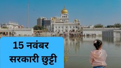 Guru parab Bank Holiday: 15 नवंबर को सरकारी छुट्टी, जानें क्यों बंद रहेंगे बैंक, RBI की लिस्ट करें चेक