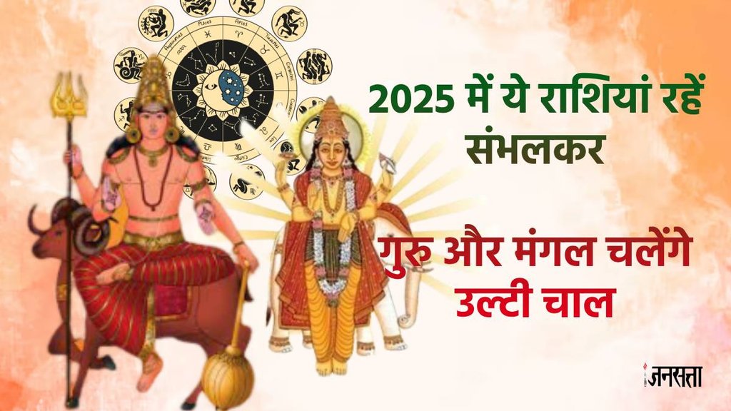 horoscope 2025, varshfal 2025, yearly horoscope 2025, mangal gochar 2025, mangal vakri 2024, guru vakri 2024, jupiter conjunction 2024, jupiter conjunction in aquarius 2024 zodiac signs, nich ka mangal,