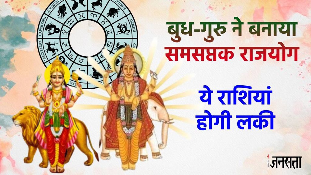 budh gochar 2024, budh vakri 2024, guru vakri 2024, guru gochar 024, budh in vraschik rashi, Samsaptak RajYog 2024, Samsaptak RajYog benefits, Samsaptak RajYog kya he,