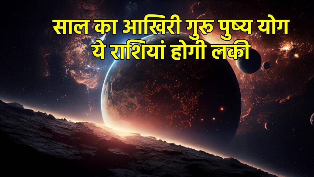 Guru pushya yog, guru pushya yog in November, lucky rashi, good luck, guru pushya nakshatra, guru pushya yoga 2024, guru pushya nakshatra yoga in November 2024, guru pushya nakshatra date, november 2024 lucky,