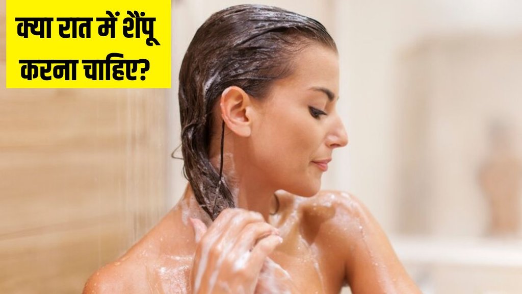 Hair Wash । Hair Wash at Night । Hair Care tips