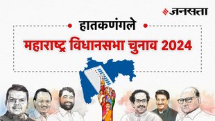 Hatkanangle Election Result, Hatkanangle Election Result 2024, Vidhan Sabha Election Result 2024, Vidhan Sabha Chunav Result
