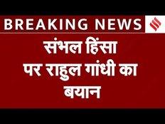 Rahul on Sambhal Violence: संभल हिंसा पर सामने आया राहुल गांधी का बयान, BJP सरकार को घेरते लगाए आरोप