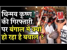 Chinmoy Krishna Das Arrested: चिन्मय कृष्ण के गिरफ्तारी पर बंगाल में हिंदू संतों ने किया प्रदर्शन