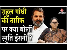 Smriti Irani ने Rahul Gandhi के तारीफ वाले बयान पर दिया जवाब, कह दी ये बड़ी बात | Jansatta