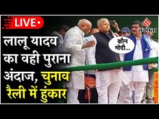 Jharkhand Election: Lalu Yadav के चुनाव में उतरने से बढ़ी सरगर्मी! Koderma में जनता से मांगा वोट