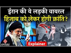 Iran Girl Viral Video: Iran के इस लड़की वीडियो क्यों हो रहा है वायरल, क्या नई क्रांति होने वाली है?